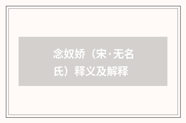 念奴娇（宋·无名氏）释义及解释