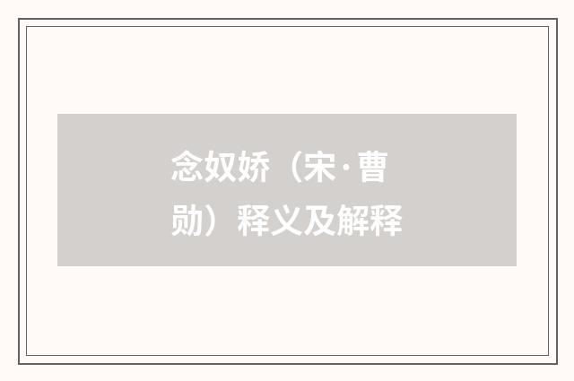 念奴娇（宋·曹勋）释义及解释