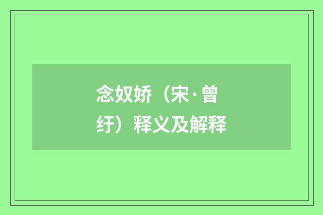 念奴娇（宋·曾纡）释义及解释