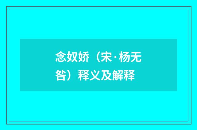 念奴娇（宋·杨无咎）释义及解释