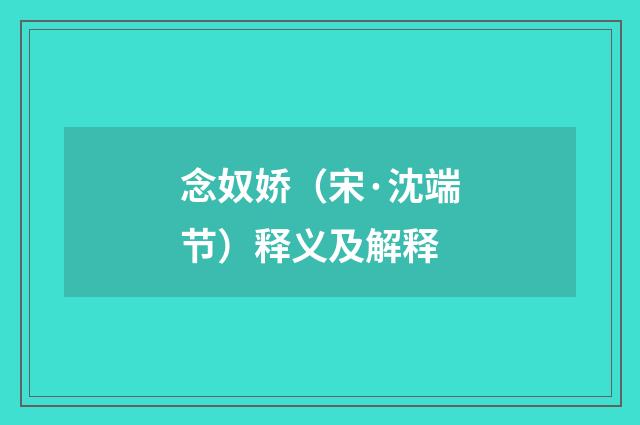念奴娇（宋·沈端节）释义及解释