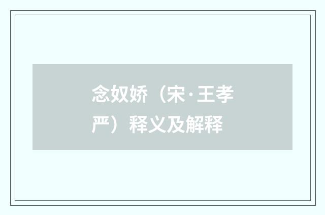 念奴娇（宋·王孝严）释义及解释