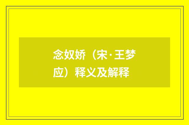 念奴娇（宋·王梦应）释义及解释