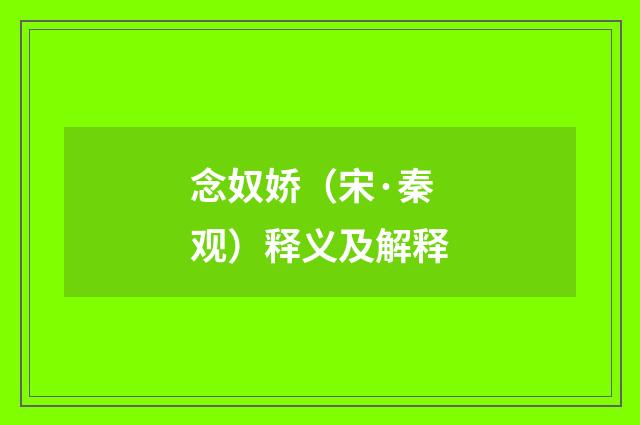 念奴娇（宋·秦观）释义及解释