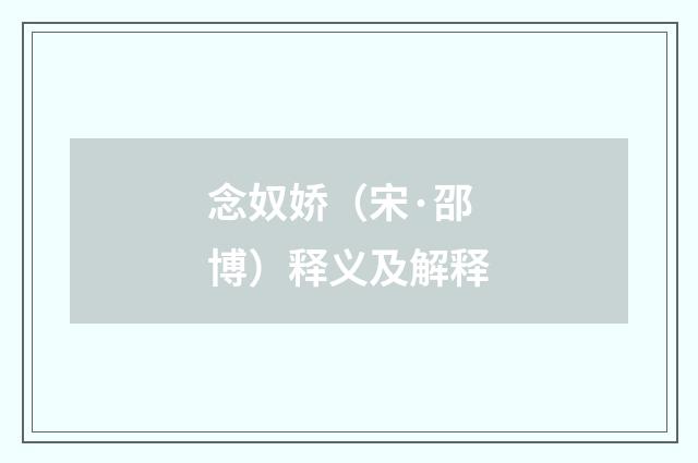 念奴娇（宋·邵博）释义及解释