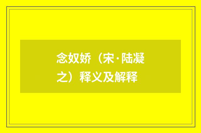 念奴娇（宋·陆凝之）释义及解释