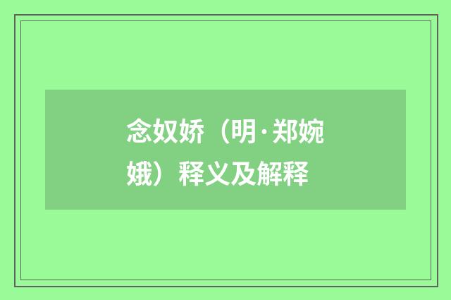 念奴娇（明·郑婉娥）释义及解释