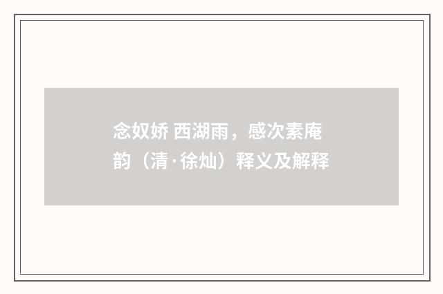 念奴娇 西湖雨，感次素庵韵（清·徐灿）释义及解释