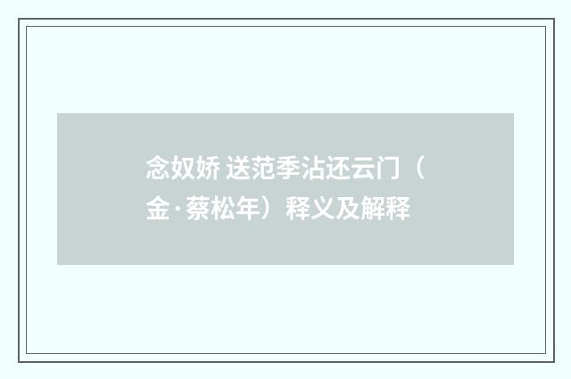 念奴娇 送范季沾还云门（金·蔡松年）释义及解释