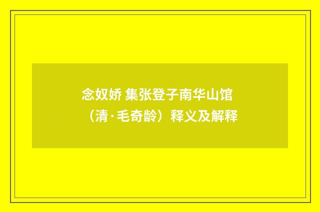 念奴娇 集张登子南华山馆（清·毛奇龄）释义及解释