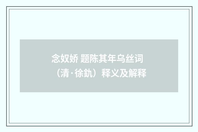念奴娇 题陈其年乌丝词（清·徐釚）释义及解释