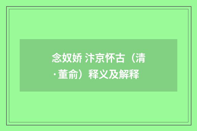 念奴娇 汴京怀古（清·董俞）释义及解释
