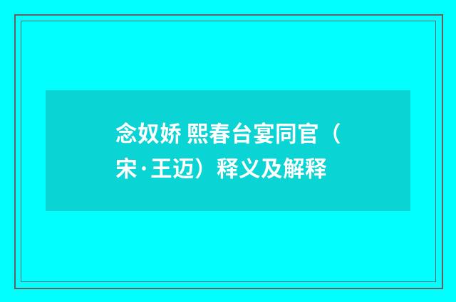 念奴娇 熙春台宴同官（宋·王迈）释义及解释