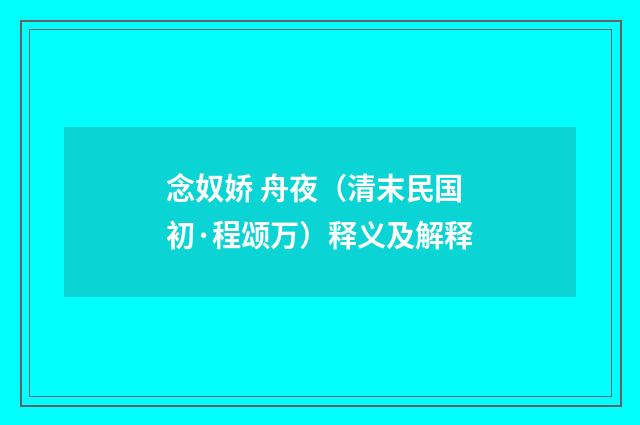 念奴娇 舟夜（清末民国初·程颂万）释义及解释