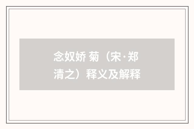 念奴娇 菊（宋·郑清之）释义及解释