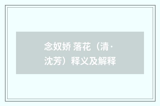 念奴娇 落花（清·沈芳）释义及解释