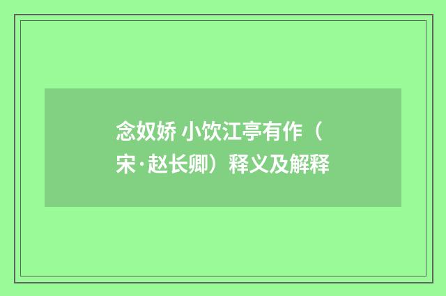 念奴娇 小饮江亭有作（宋·赵长卿）释义及解释