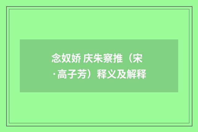 念奴娇 庆朱察推（宋·高子芳）释义及解释