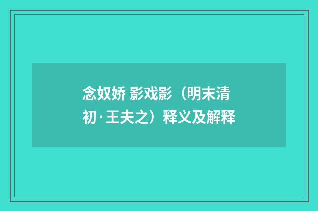 念奴娇 影戏影（明末清初·王夫之）释义及解释