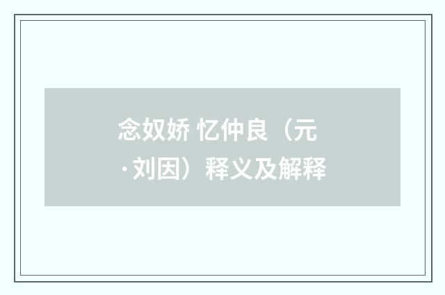 念奴娇 忆仲良（元·刘因）释义及解释