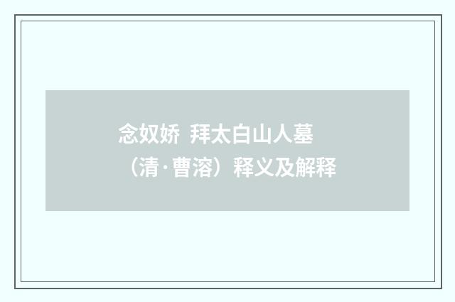 念奴娇  拜太白山人墓（清·曹溶）释义及解释