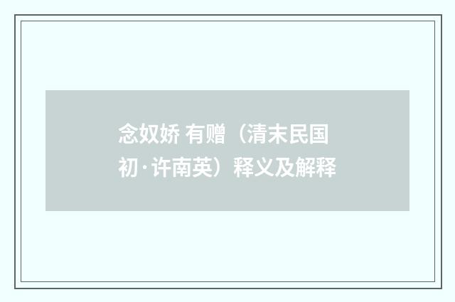 念奴娇 有赠（清末民国初·许南英）释义及解释