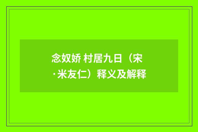 念奴娇 村居九日(宋·米友仁)释义及解释