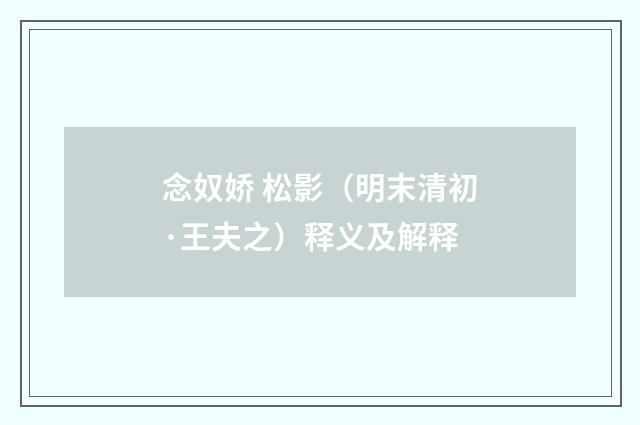念奴娇 松影（明末清初·王夫之）释义及解释