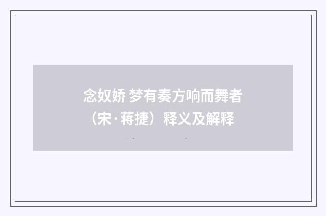 念奴娇 梦有奏方响而舞者（宋·蒋捷）释义及解释