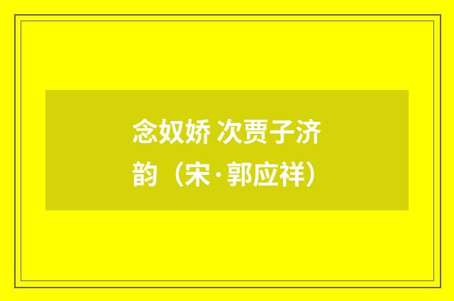 念奴娇 次贾子济韵（宋·郭应祥）释义及解释