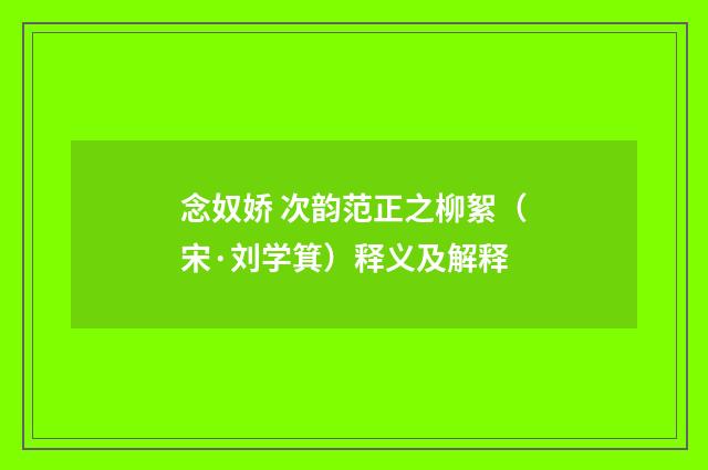 念奴娇 次韵范正之柳絮（宋·刘学箕）释义及解释