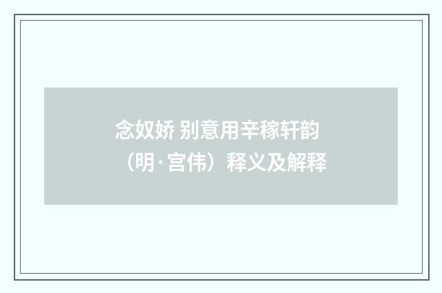 念奴娇 别意用辛稼轩韵（明·宫伟）释义及解释