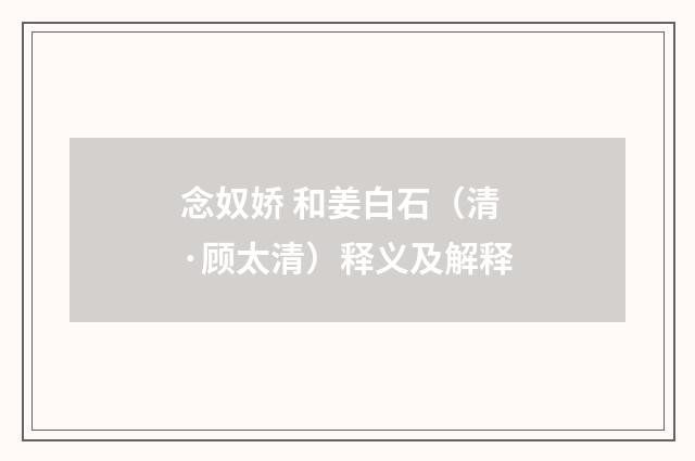 念奴娇 和姜白石（清·顾太清）释义及解释