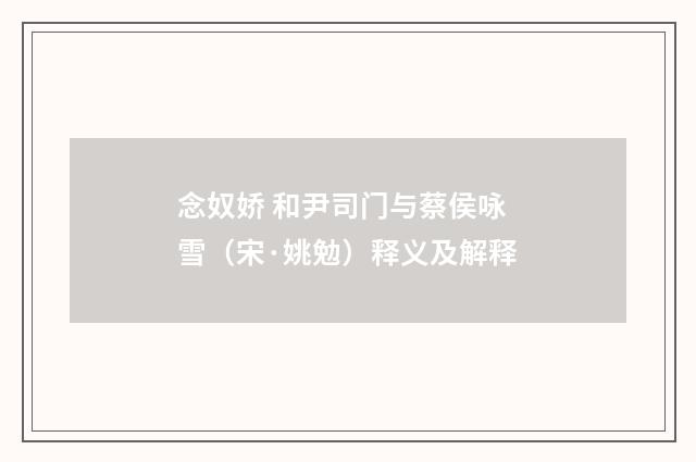 念奴娇 和尹司门与蔡侯咏雪（宋·姚勉）释义及解释