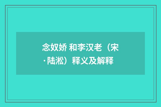 念奴娇 和李汉老（宋·陆淞）释义及解释