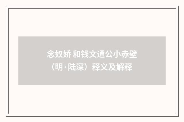 念奴娇 和钱文通公小赤壁（明·陆深）释义及解释