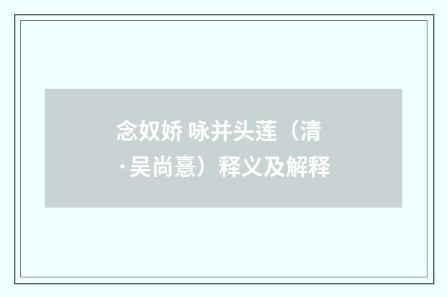 念奴娇 咏并头莲（清·吴尚憙）释义及解释