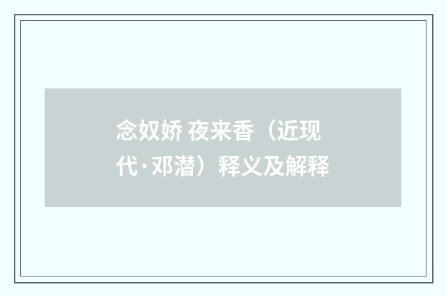 念奴娇 夜来香（近现代·邓潜）释义及解释