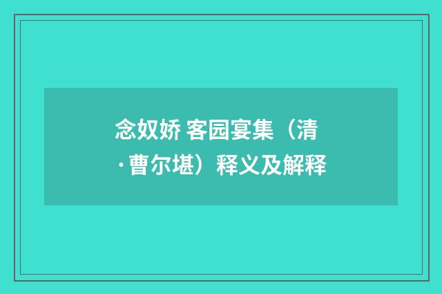 念奴娇 客园宴集（清·曹尔堪）释义及解释