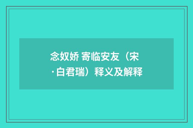 念奴娇 寄临安友（宋·白君瑞）释义及解释