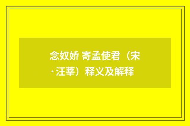 念奴娇 寄孟使君（宋·汪莘）释义及解释
