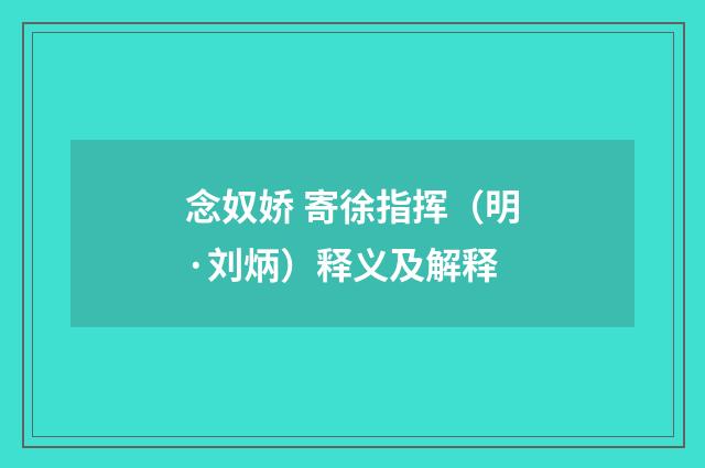 念奴娇 寄徐指挥（明·刘炳）释义及解释
