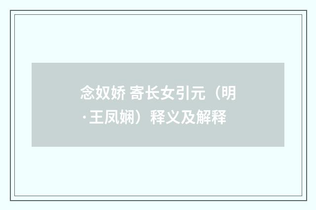 念奴娇 寄长女引元（明·王凤娴）释义及解释