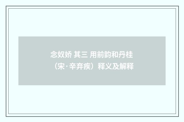 念奴娇 其三 用前韵和丹桂（宋·辛弃疾）释义及解释