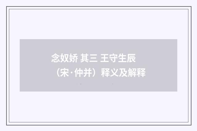 念奴娇 其三 王守生辰（宋·仲并）释义及解释