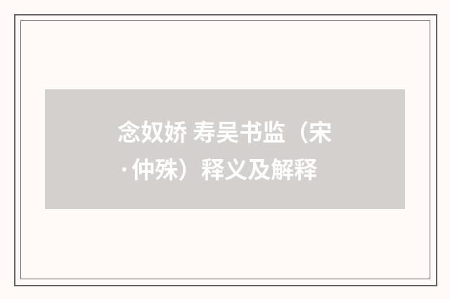 念奴娇 寿吴书监（宋·仲殊）释义及解释