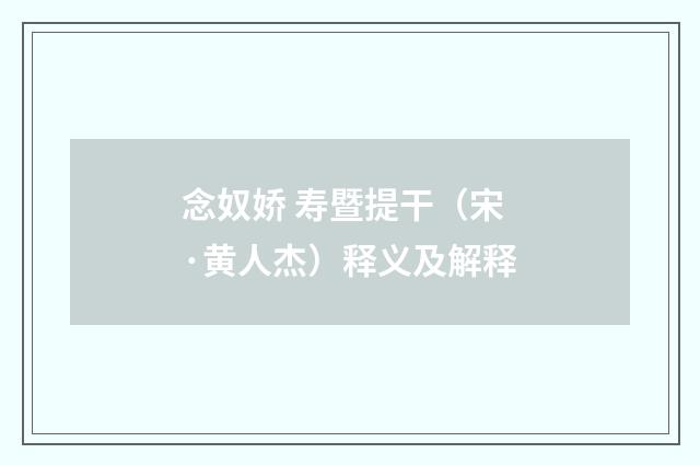 念奴娇 寿暨提干（宋·黄人杰）释义及解释