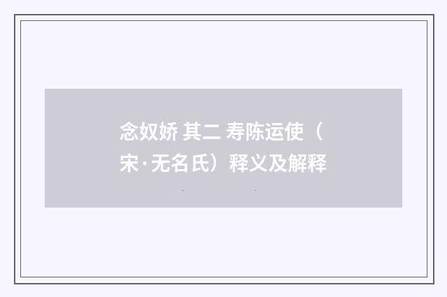 念奴娇 其二 寿陈运使（宋·无名氏）释义及解释