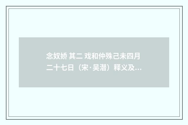 念奴娇 其二 戏和仲殊己未四月二十七日（宋·吴潜）释义及解释