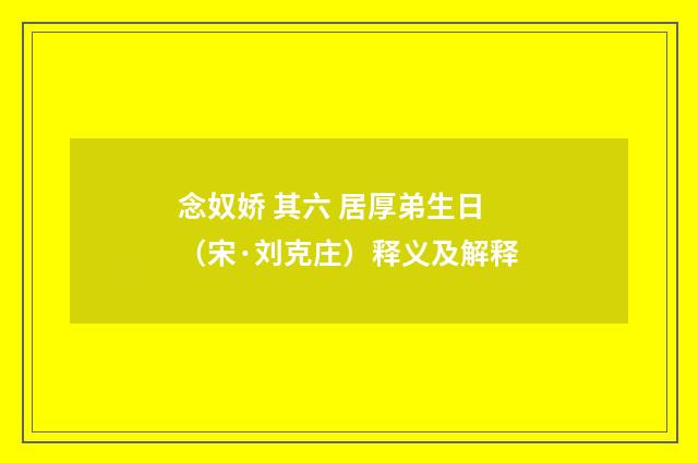念奴娇 其六 居厚弟生日（宋·刘克庄）释义及解释